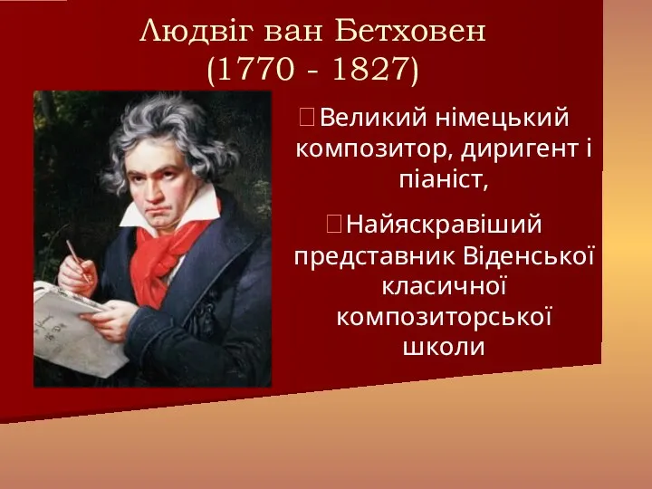 Великий німецький композитор, диригент і піаніст, Найяскравіший представник Віденської класичної композиторської