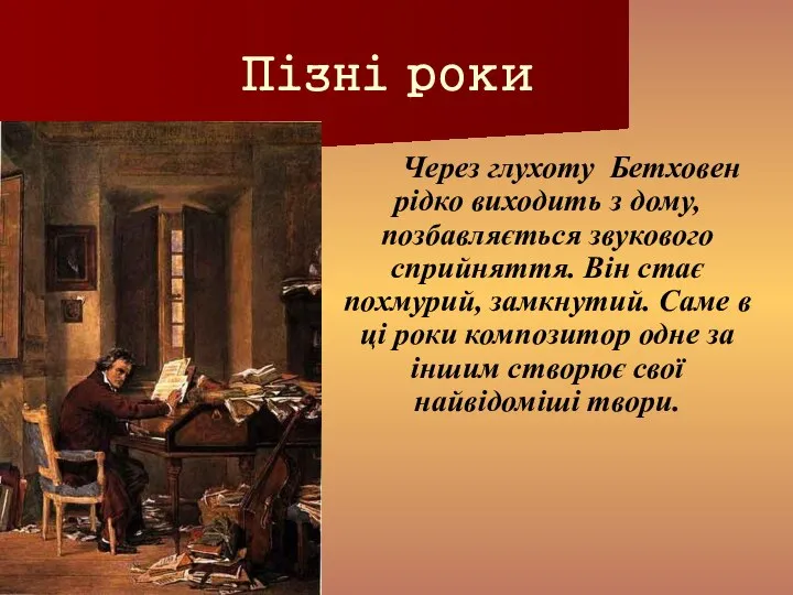 Пізні роки Через глухоту Бетховен рідко виходить з дому, позбавляється звукового