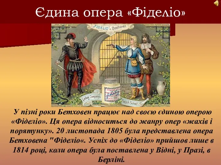 Єдина опера «Фіделіо» У пізні роки Бетховен працює над своєю єдиною