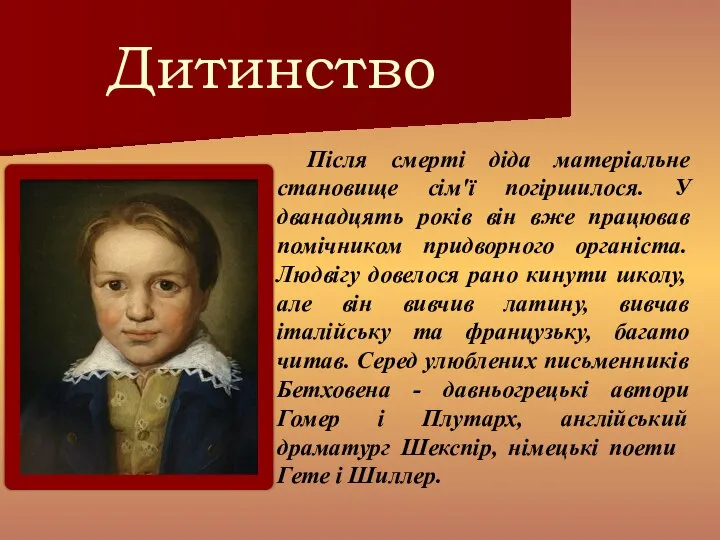 Дитинство Після смерті діда матеріальне становище сім'ї погіршилося. У дванадцять років