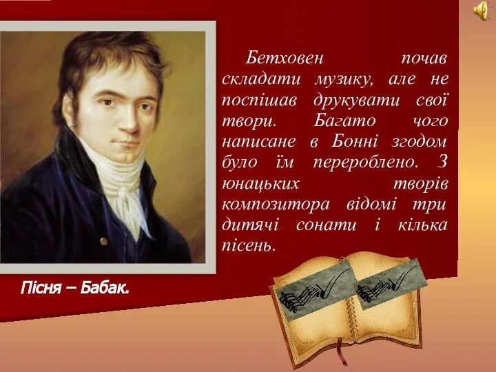 Бетховен почав складати музику, але не поспішав друкувати свої твори. Багато