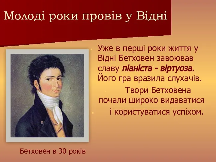 Уже в перші роки життя у Відні Бетховен завоював славу піаніста