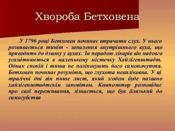 Хвороба Бетховена У 1796 році Бетховен починає втрачати слух. У нього