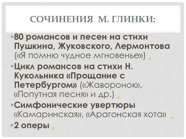 СОЧИНЕНИЯ М. ГЛИНКИ: 80 романсов и песен на стихи Пушкина, Жуковского,