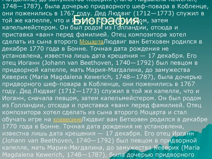 Биография. Людвиг ван Бетховен родился в декабре 1770 годаЛюдвиг ван Бетховен