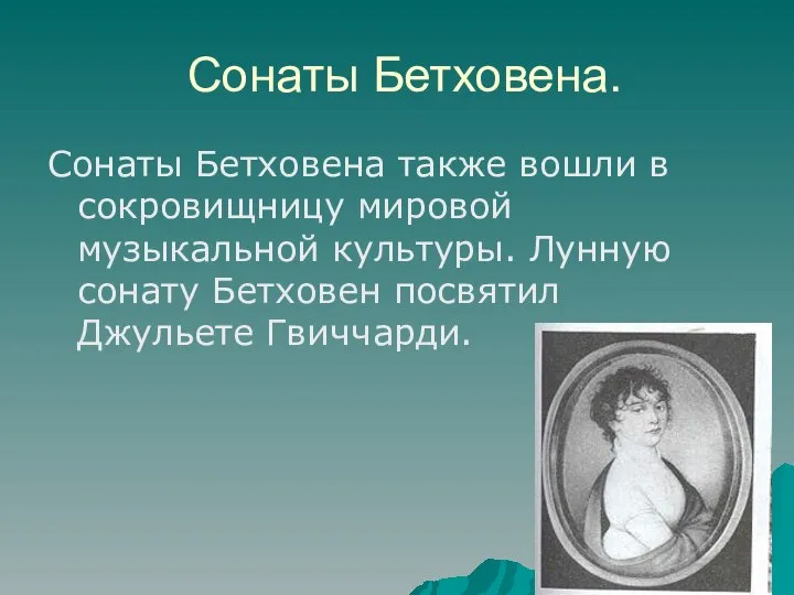 Сонаты Бетховена. Сонаты Бетховена также вошли в сокровищницу мировой музыкальной культуры.