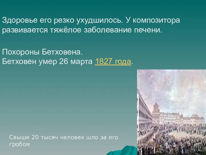 Здоровье его резко ухудшилось. У композитора развивается тяжёлое заболевание печени. Похороны