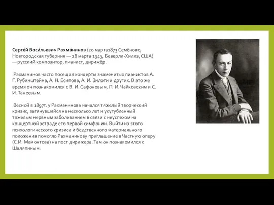 Серге́й Васи́льевич Рахма́нинов (20 марта1873 Семёново, Новгородская губерния — 28 марта