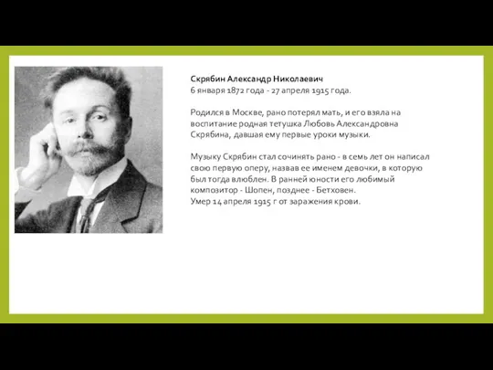 Скрябин Александр Николаевич 6 января 1872 года - 27 апреля 1915