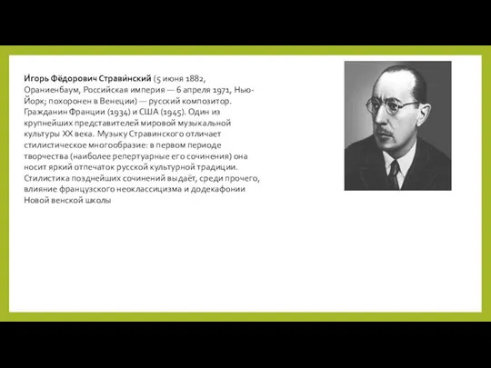 И́горь Фёдорович Страви́нский (5 июня 1882, Ораниенбаум, Российская империя — 6