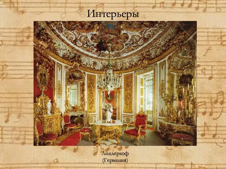 Интерьеры Линдерхоф (Германия)