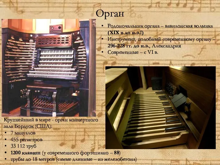 Орган Родоночальник органа – вавилонская волынка (XIX в до н.э.!) Инструмент,