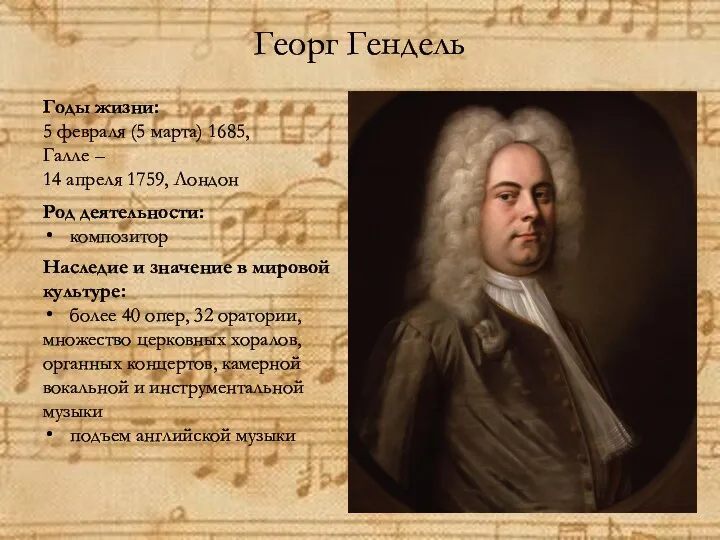 Георг Гендель Годы жизни: 5 февраля (5 марта) 1685, Галле –