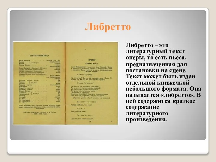 Либретто Либретто – это литературный текст оперы, то есть пьеса, предназначенная