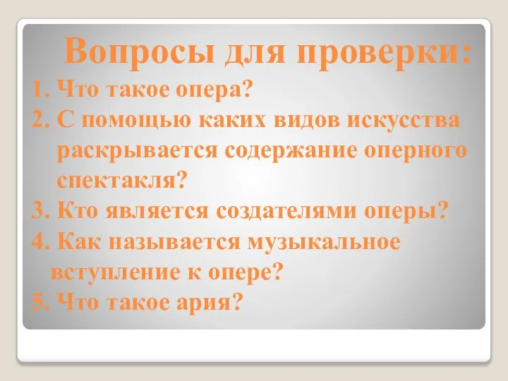 Вопросы для проверки: 1. Что такое опера? 2. С помощью каких