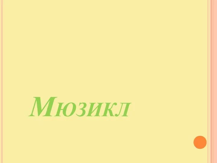 Мюзикл