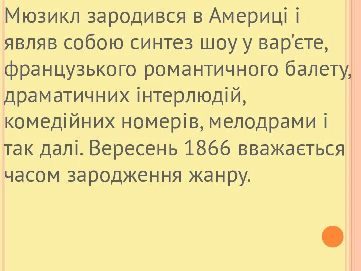 Мюзикл зародився в Америці і являв собою синтез шоу у вар'єте,