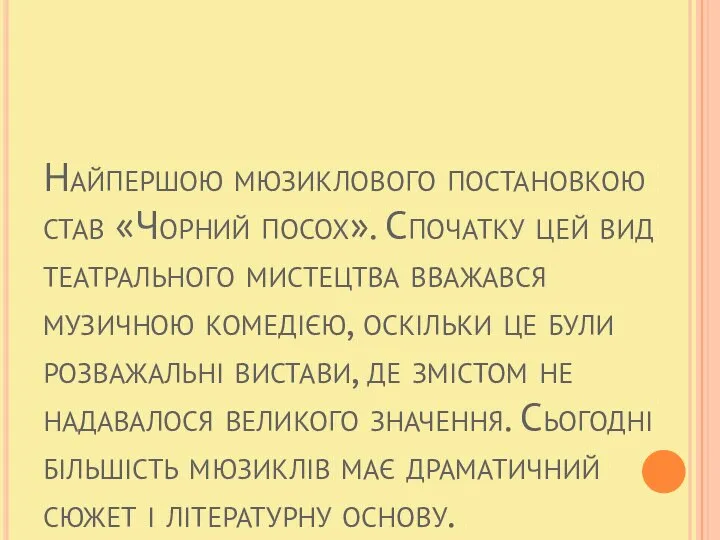 Найпершою мюзиклового постановкою став «Чорний посох». Спочатку цей вид театрального мистецтва