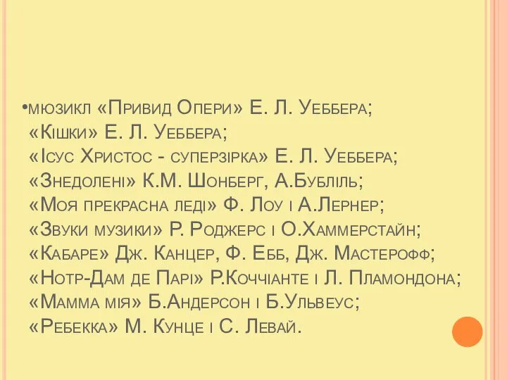 мюзикл «Привид Опери» Е. Л. Уеббера; «Кішки» Е. Л. Уеббера; «Ісус