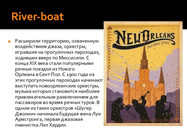 River-boat Расширили территорию, охваченную воздействием джаза, оркестры, игравшие на прогулочных пароходах,