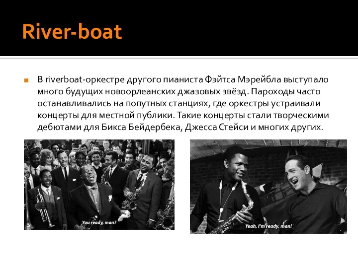 River-boat В riverboat-оркестре другого пианиста Фэйтса Мэрейбла выступало много будущих новоорлеанских