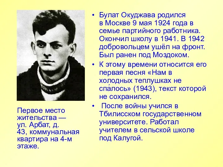 Булат Окуджава родился в Москве 9 мая 1924 года в семье