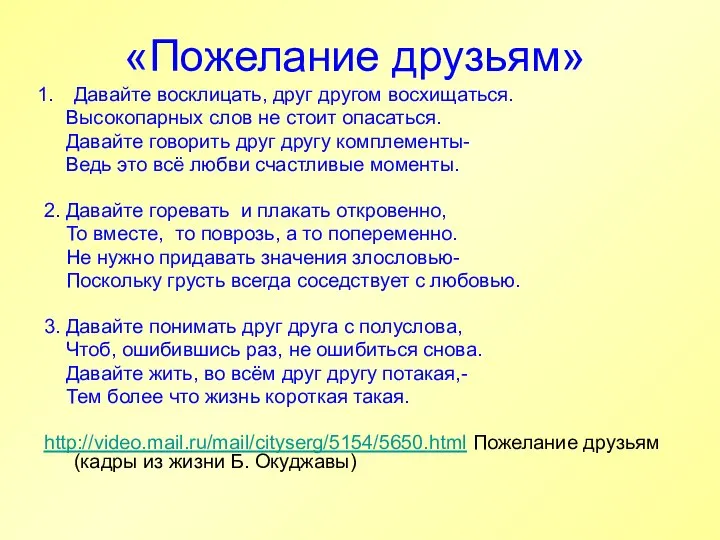 «Пожелание друзьям» Давайте восклицать, друг другом восхищаться. Высокопарных слов не стоит