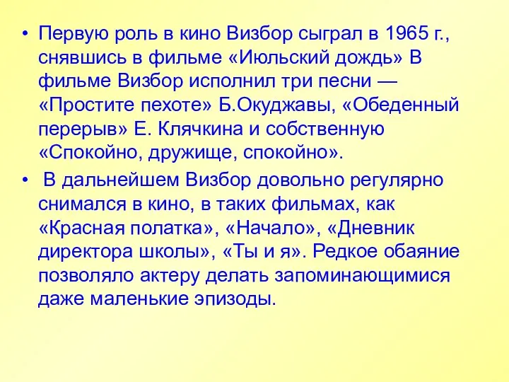 Первую роль в кино Визбор сыграл в 1965 г., снявшись в