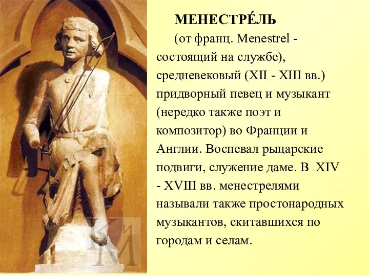 МЕНЕСТРЕ́ЛЬ (от франц. Menestrel -состоящий на службе), средневековый (XII - XIII