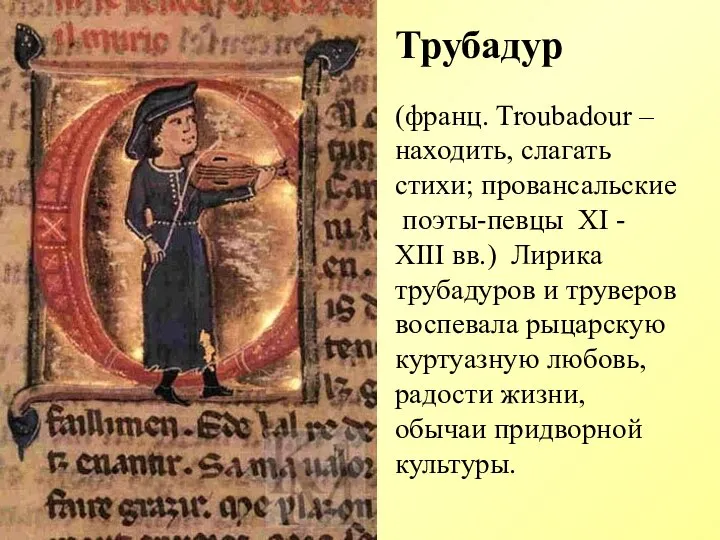 Трубадур (франц. Troubadour – находить, слагать стихи; провансальские поэты-певцы XI -