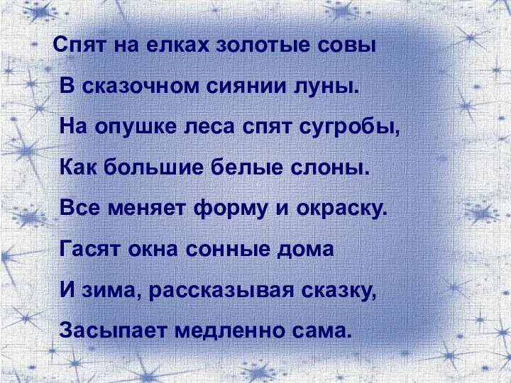 Спят на елках золотые совы В сказочном сиянии луны. На опушке