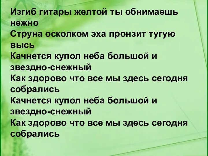 Изгиб гитары желтой ты обнимаешь нежно Струна осколком эха пронзит тугую