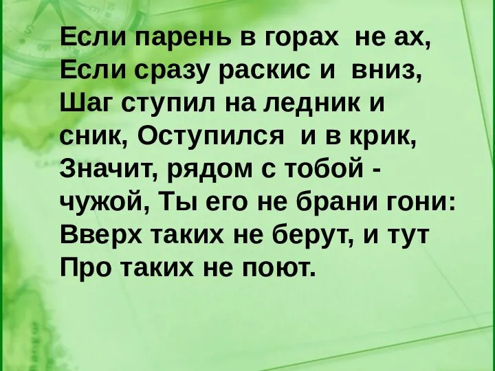 Если парень в горах не ах, Если сразу раскис и вниз,