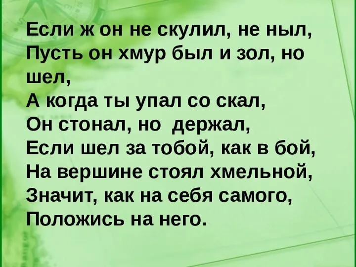 Если ж он не скулил, не ныл, Пусть он хмур был