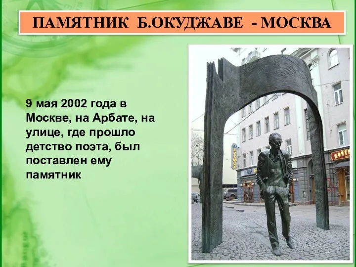 ПАМЯТНИК Б.ОКУДЖАВЕ - МОСКВА 9 мая 2002 года в Москве, на