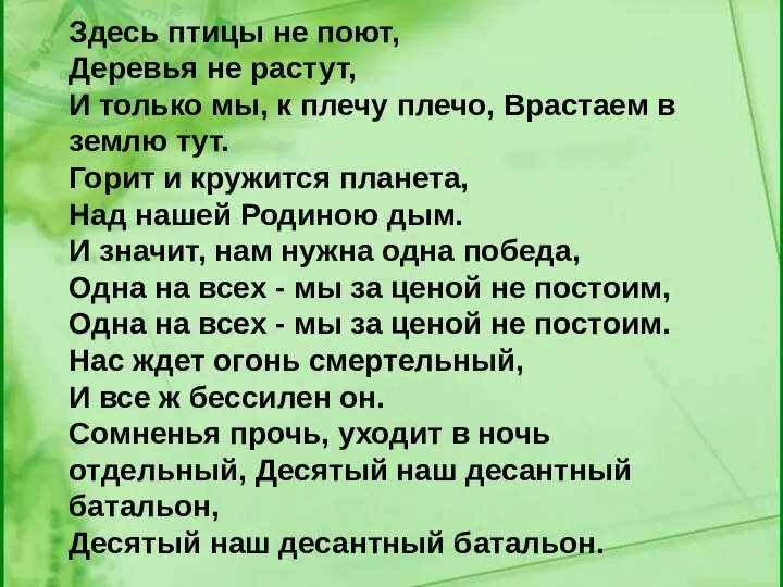 Здесь птицы не поют, Деревья не растут, И только мы, к