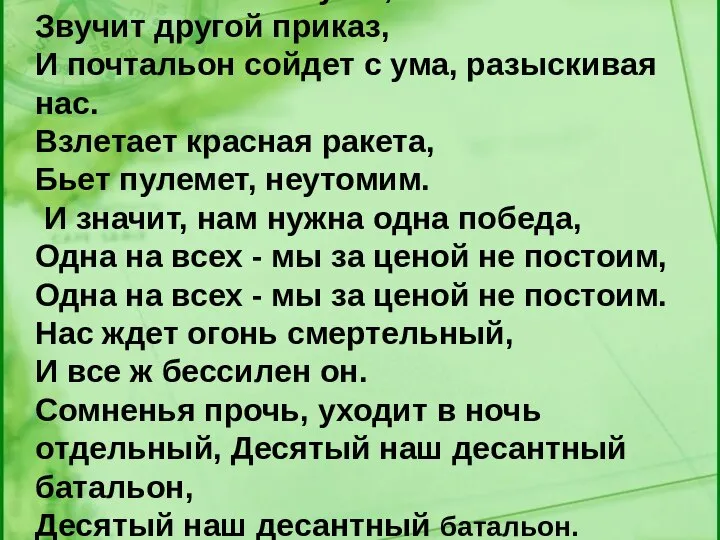 Лишь только бой угас, Звучит другой приказ, И почтальон сойдет с