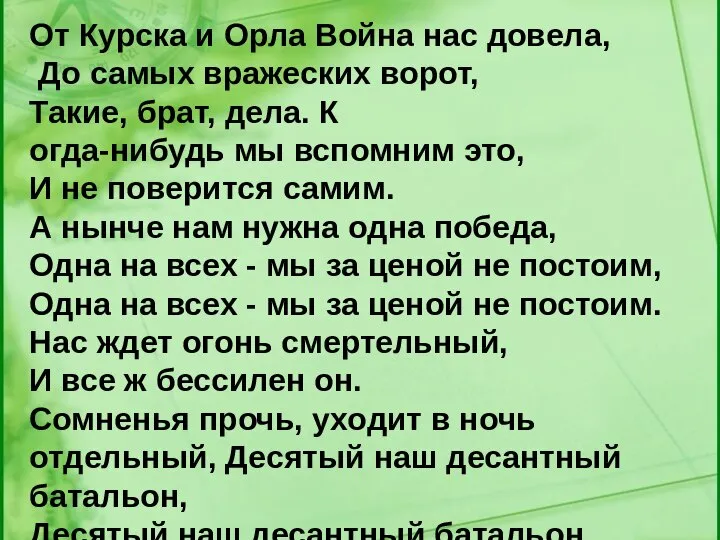 От Курска и Орла Война нас довела, До самых вражеских ворот,