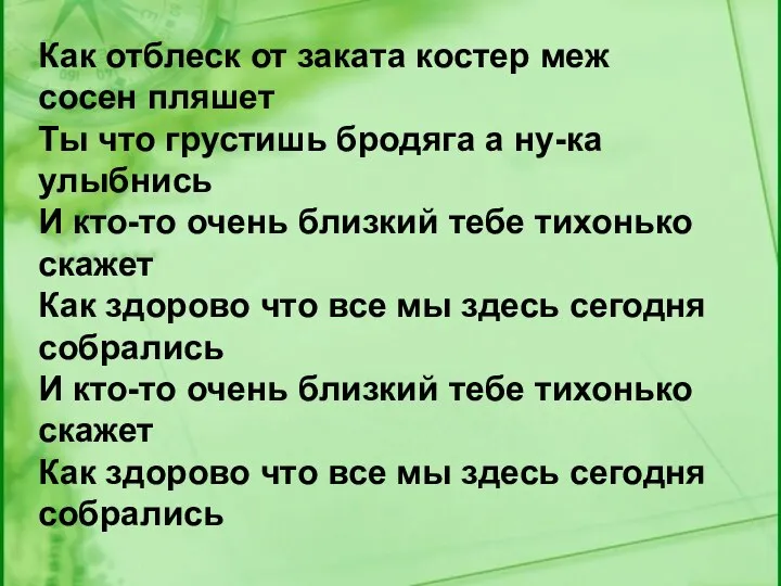 Как отблеск от заката костер меж сосен пляшет Ты что грустишь