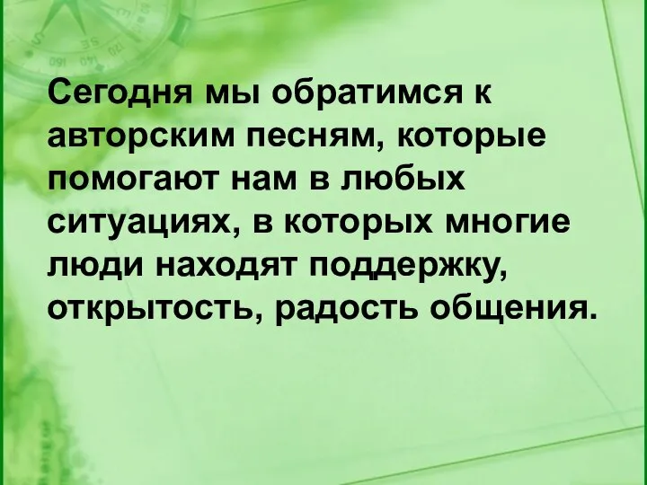 Сегодня мы обратимся к авторским песням, которые помогают нам в любых