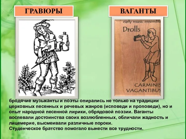 ГРАВЮРЫ ВАГАНТЫ бродячие музыканты и поэты опирались не только на традиции