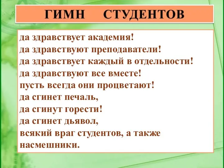 да здравствует академия! да здравствуют преподаватели! да здравствует каждый в отдельности!