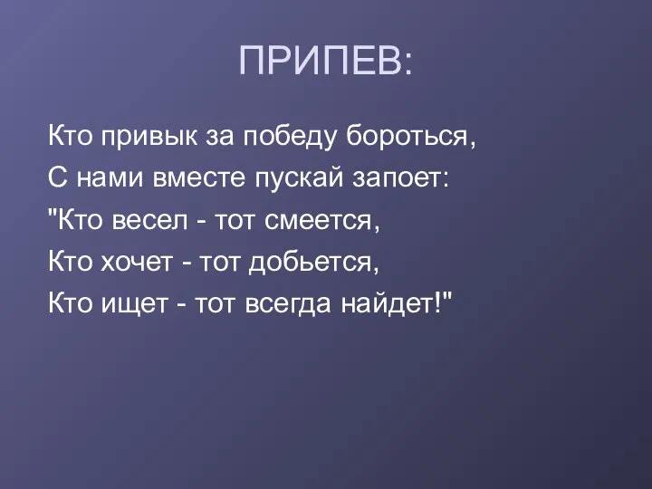 ПРИПЕВ: Кто привык за победу бороться, С нами вместе пускай запоет: