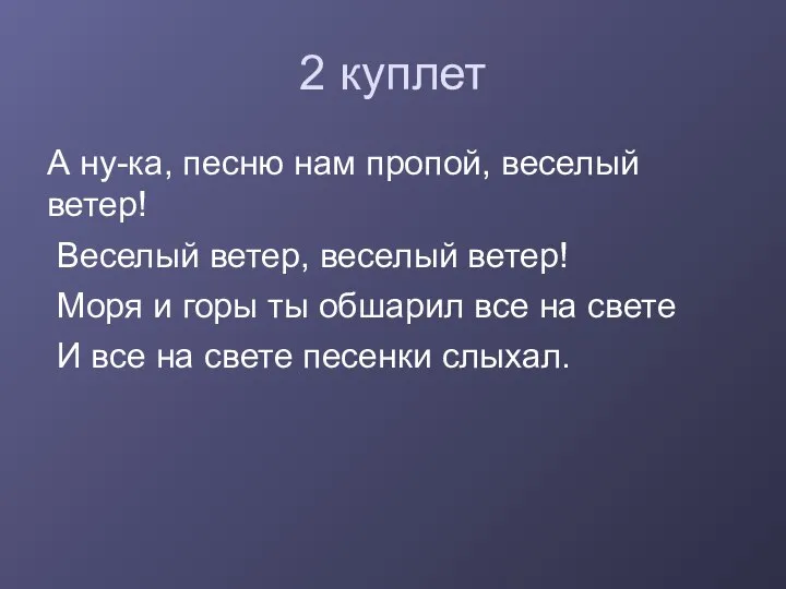 2 куплет А ну-ка, песню нам пропой, веселый ветер! Веселый ветер,