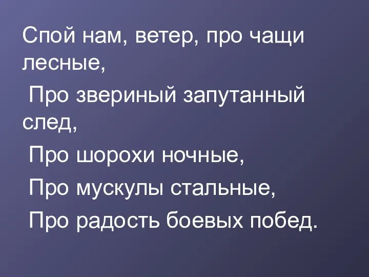 Спой нам, ветер, про чащи лесные, Про звериный запутанный след, Про