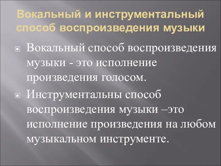 Вокальный и инструментальный способ воспроизведения музыки Вокальный способ воспроизведения музыки -