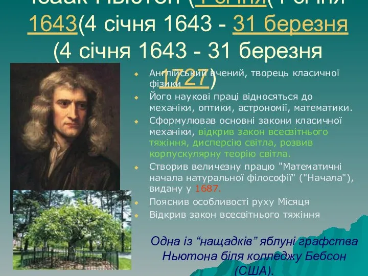 Ісаак Ньютон (4 січня(4 січня 1643(4 січня 1643 - 31 березня(4