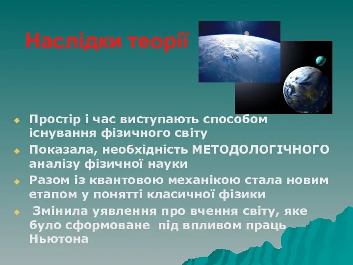 Наслідки теорії Простір і час виступають способом існування фізичного світу Показала,