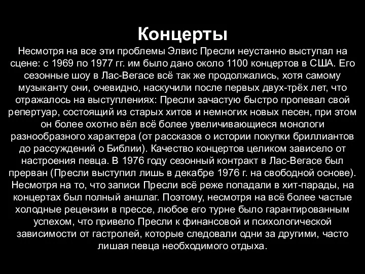 Концерты Несмотря на все эти проблемы Элвис Пресли неустанно выступал на