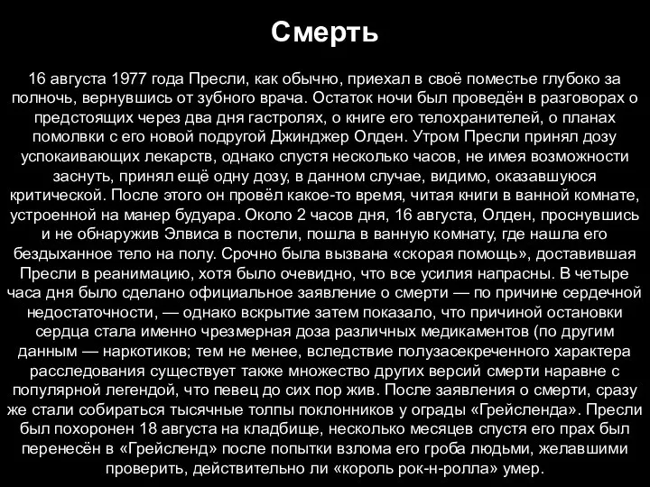 Смерть 16 августа 1977 года Пресли, как обычно, приехал в своё